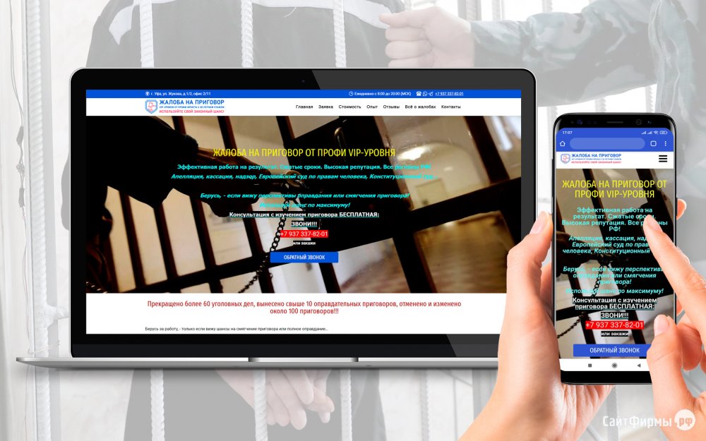 Разработка сайта для юридической онлайн конторы Жалоба на приговор
